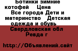 Ботинки зимние котофей  › Цена ­ 1 200 - Все города Дети и материнство » Детская одежда и обувь   . Свердловская обл.,Ревда г.